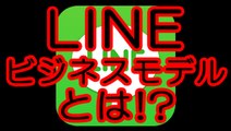 LINE（ライン）のビジネスモデルとは！？