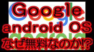 Googleのandroid OSは、なぜ無料なのか？