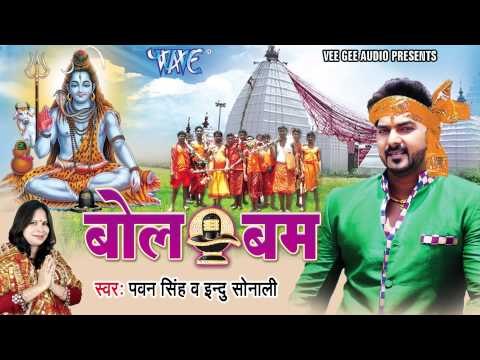 HD जुखाम नाही धरे बाबा - Jukham Nahi Dhare - Pawan Singh - Bol Bum - Bhojpuri Kanwar Songs 2015 new