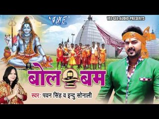 HD जुखाम नाही धरे बाबा - Jukham Nahi Dhare - Pawan Singh - Bol Bum - Bhojpuri Kanwar Songs 2015 new