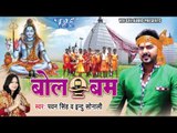 HD पियवा हमार बहुराहवा हो - Piyawa Baurhawa - Pawan Singh - Bol Bum - Bhojpuri Kanwar Songs 2015 new