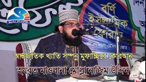 Mulla Nazim Uddim - মোল্লা নাজিম উদ্দিন - (পার্ট -১) Bangla Waz 2016 বর্ণি ইসলামিক ফোরাম, মৌলভি বাজার - Salsabil - বাংলা ওয়াজ - Bangla Waz