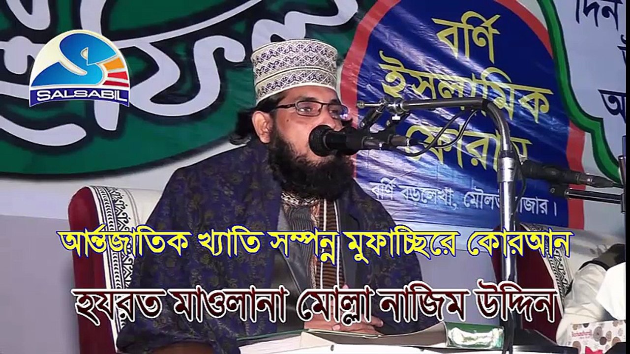 Mulla Nazim Uddim - মোল্লা নাজিম উদ্দিন - (পার্ট -১) Bangla Waz 2016 বর্ণি ইসলামিক ফোরাম, মৌলভি বাজার - Salsabil - বাংলা ওয়াজ - Bangla Waz