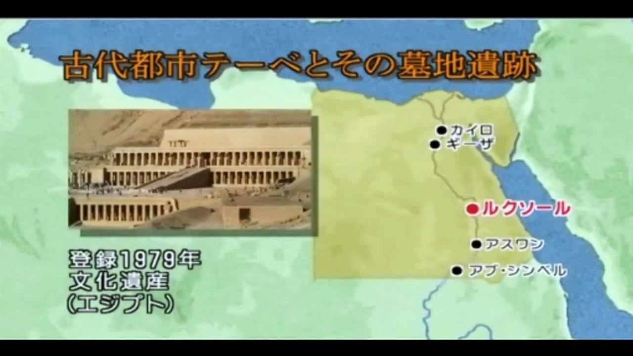 世界遺産 メンフィス テーベ ヌビア