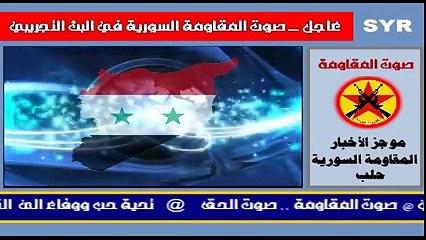 مزجر أخبار حلب من على أثير صوت المقاومة - المقاومة السورية‬