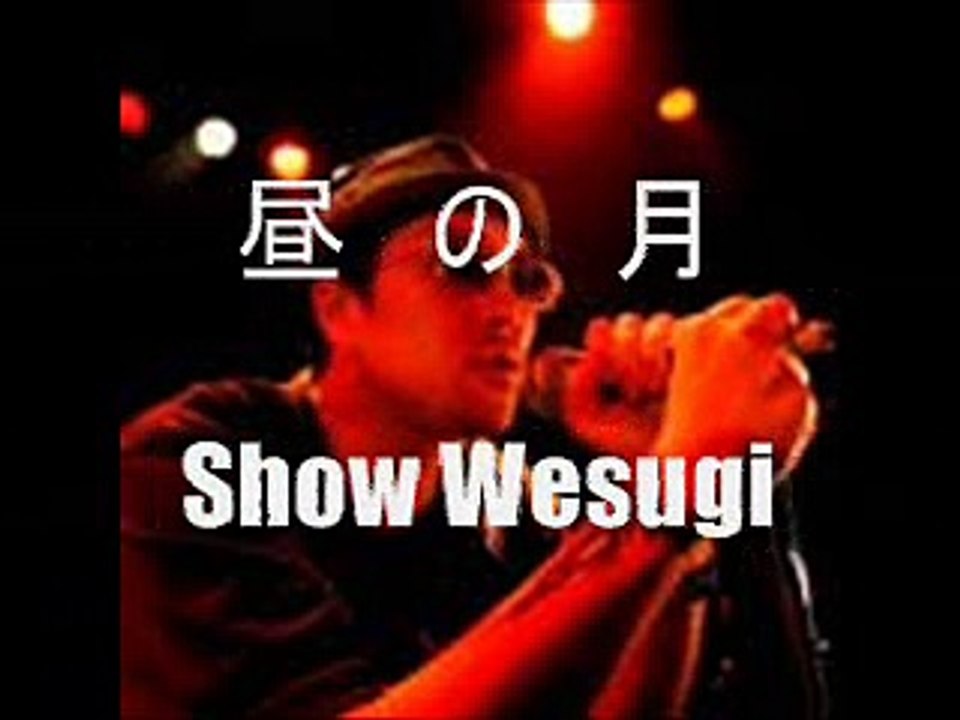 昼の月　上杉昇