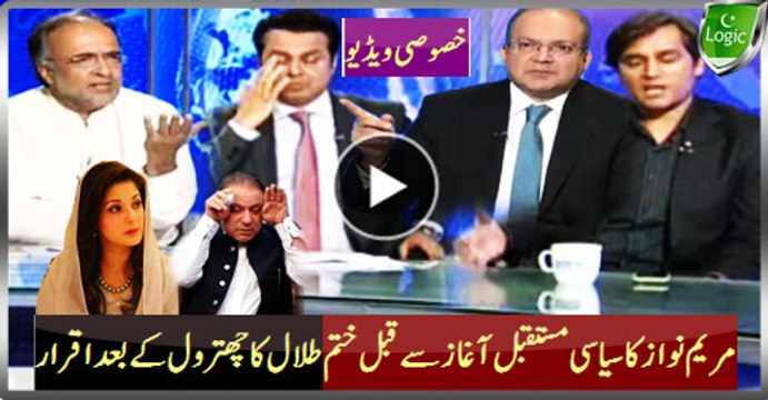 Maryam Nawaz's Political Future Ends Before Beginning - Talal Confess After Chitrol
