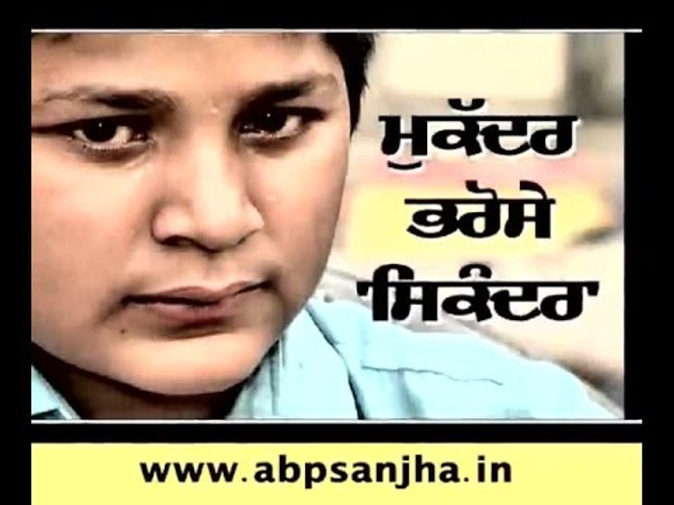 Mukkadar bharose 'Sikandar' @5.30 PM on ABP SANJHA