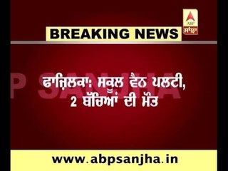 Fazilka: School van overturns, 2 children died