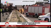 Τροχαίο με νεκρούς στην Αθηνών - Κορίνθου