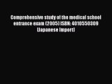 Book Comprehensive study of the medical school entrance exam (2005) ISBN: 4010550309 [Japanese