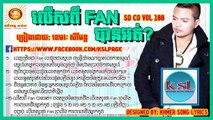 លើសពី fan បានអត់? ខេមរៈ សិរីមន្ត​ SD CD Album 188 លើសពី fan បានអត់?