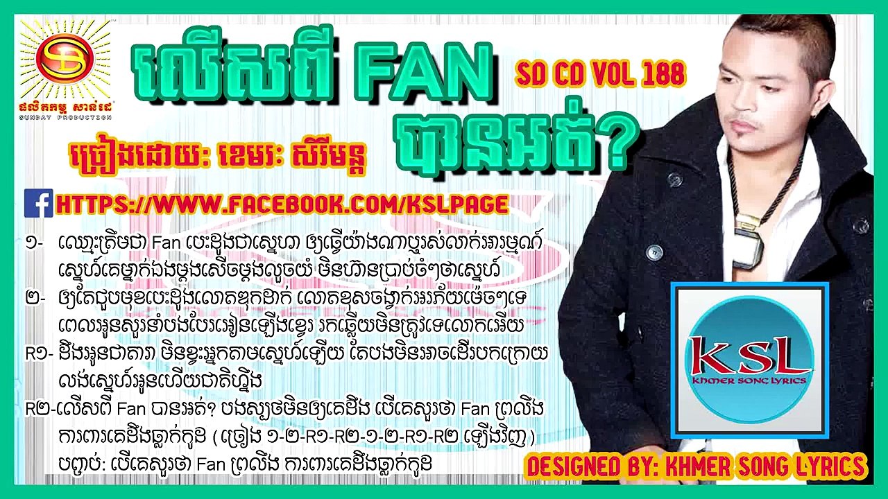 លើសពី fan បានអត់? ខេមរៈ សិរីមន្ត​ SD CD Album 188 លើសពី fan បានអត់?