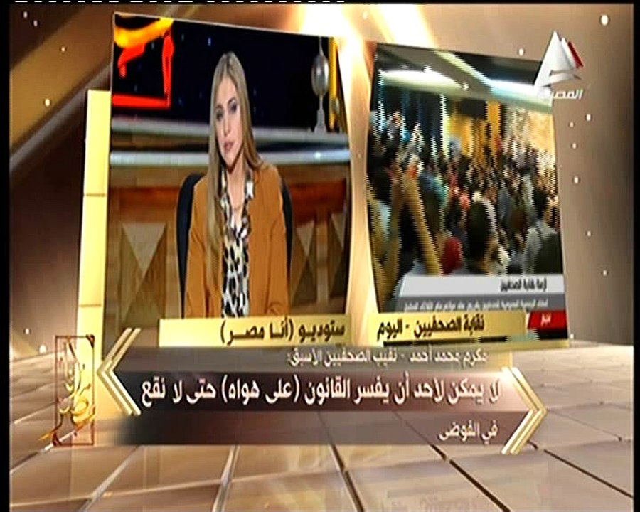 مكرم محمد أحمد لـ«أنا مصر»: قرارات نقابة الصحفيين اليوم ليست ملزمة وبها مزايدات