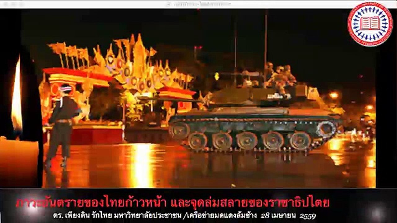 ภาวะอันตรายของไทยหัวก้าวหน้า และจุดล่มสลายของราชาธิปไตย