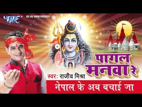 Nepal Ke Ab बचाई जा - Pagal Manava Re - Rajiv Mishra - Bhojpuri Shiv Bhajan 2015