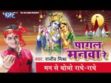 Man Se Bolo राधे -राधे - Pagal Manava Re - Rajiv Mishra - Bhojpuri Krishna Bhajan 2015