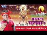 Pagal Manava Re - पागल मनवा रे - Pagal Manava Re - Rajiv Mishra - Bhojpuri Hanuman Bhajan 2015