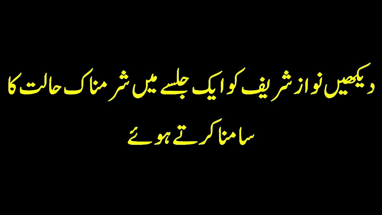 Nawaz Sharif Ki aik Jalsay Main Sharam Nal Halat