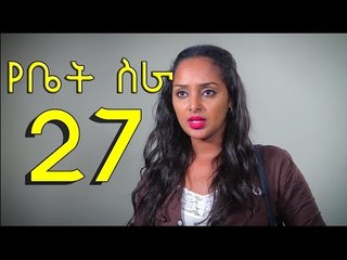 Yebet Sira (የቤት ስራ) - Episode 27 by chomino