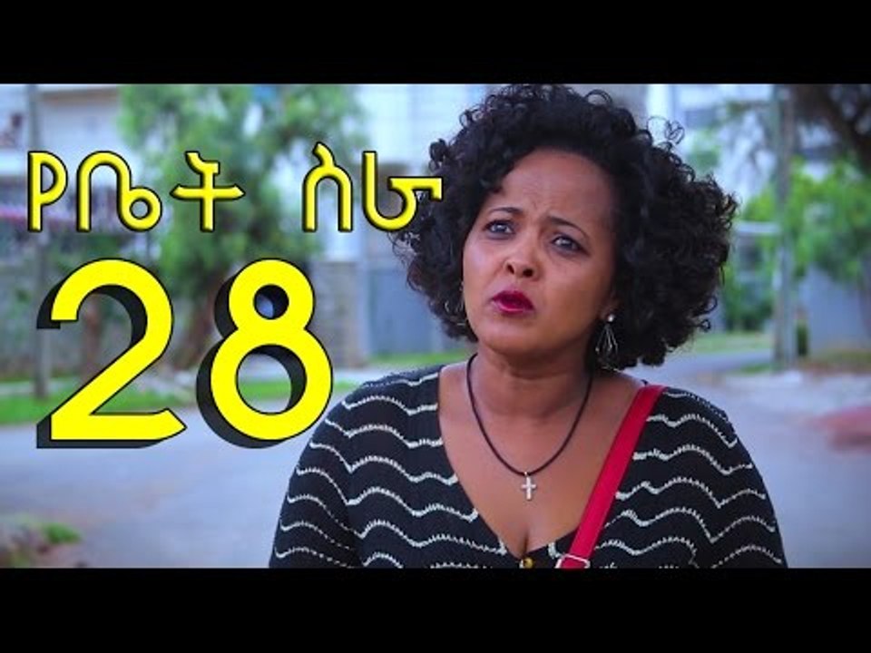 Series Yebet Sira (የቤት ስራ) - Episode 28 by chomino
