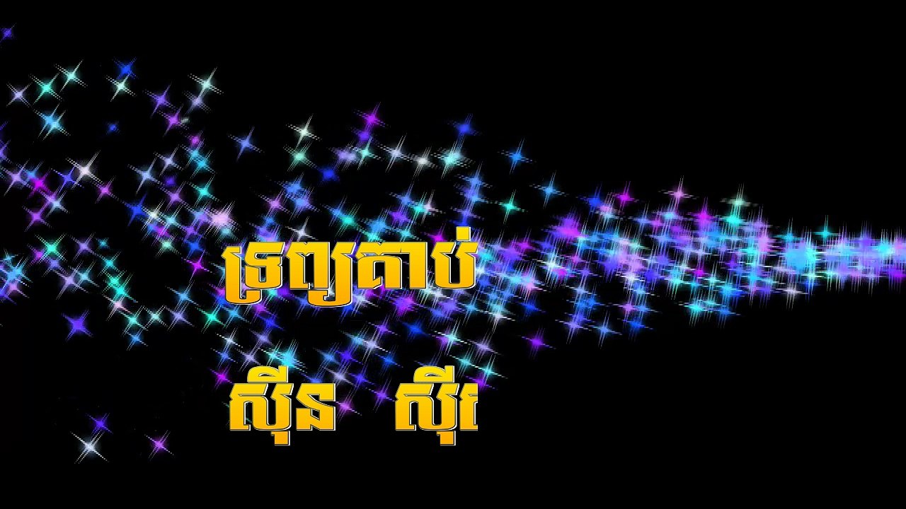 Sin Sisamuth-Trob Kob Chenda I Vil Vinh Mok Aun I ទ្រព្យគាប់ចិន្តា I វិលវិញមកអូន