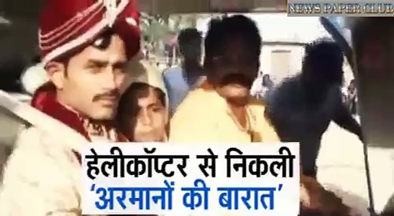 Groom hires helicopter for his 'baraat' in Varanasi village