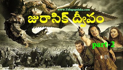 Jabberwock (2011) (Jurassic Dweepam) 720P BRRip Telugu Dubbed Movie Part -2