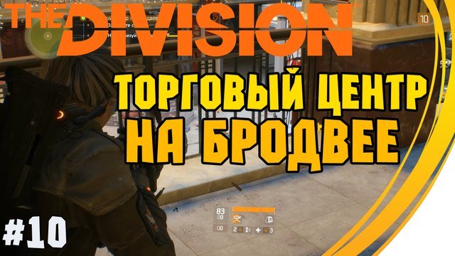 Задание Торговый центр на Бродвее . Tom Clancy's The Division. Прохождение #10 (11 lvl)