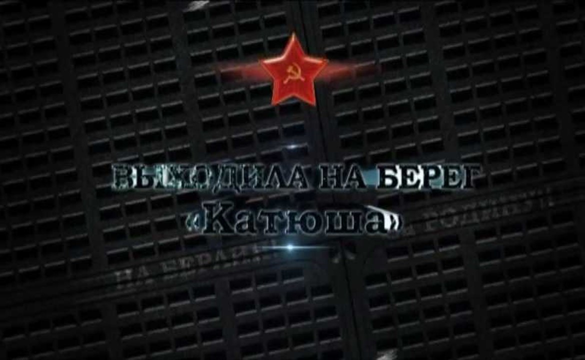 Катюша. www.voenvideo.ru