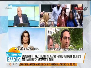 "Η οικογένεια κατέθεσε μήνυση κατά αγνώστων για αρπαγή της μικρής Μαρίας"