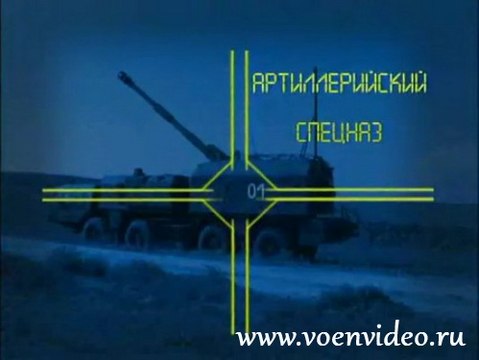 Ударная сила. Артиллерийский спецназ. voenvideo.ru