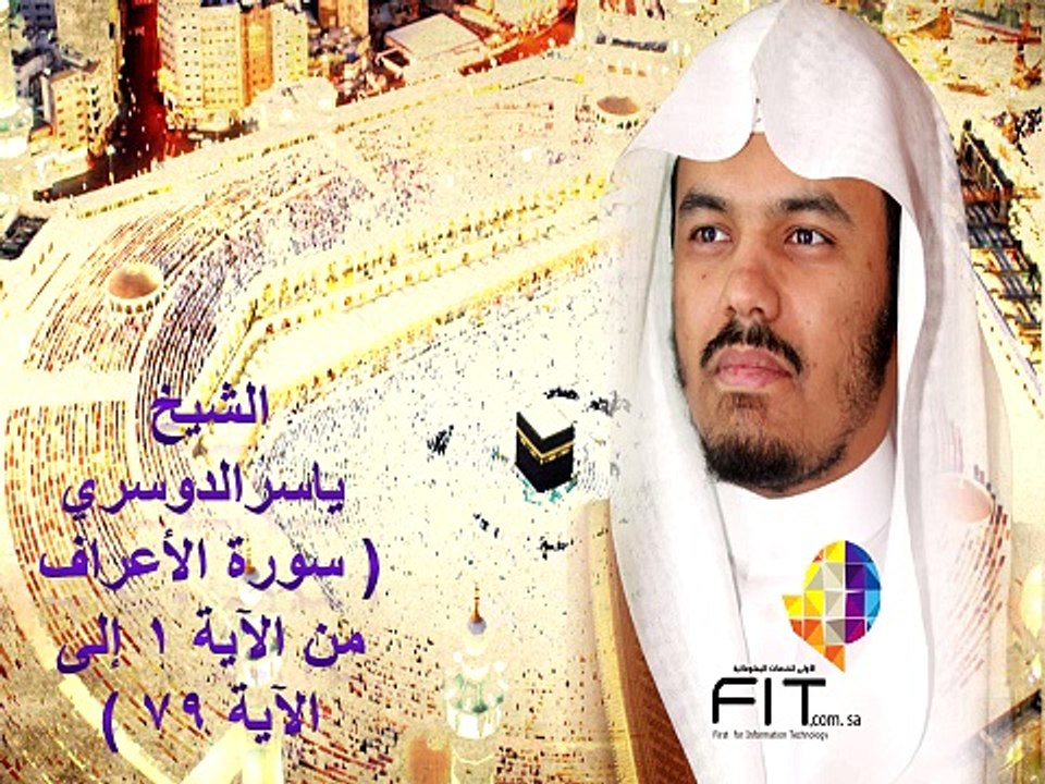 Surat Ala'raf by Sheikh Yassrt Eldoussari Part1,سورة الأعراف بصوت الشيخ ياسر الدوسري جزء1