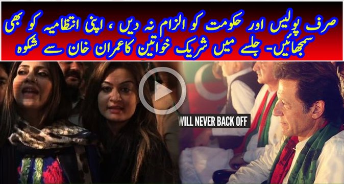 PTI women wrote email to Imran Khan for molesting females in PTI jalsa