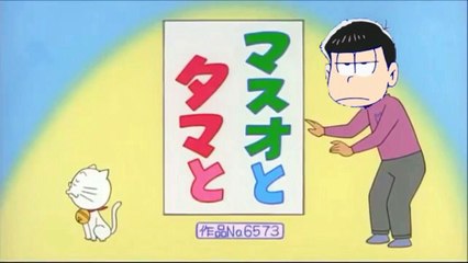 おそ松さんサザエさん一松がタマに嫌われた？