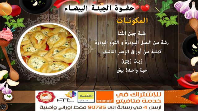 طريقة عمل حشوة الجبنة البيضاء من مطبخ فتافيتو
