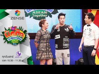 [ตัวอย่าง] รายการ นักคิดตะลุยอาเซียน Asean Together 30 เมษายน 59