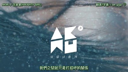[HD中字] AKMU 새삼스럽게 왜 怎麼會 ( Haughty girl )