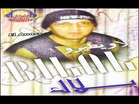 الشاب بلال- مزال كاين ولآد النّاس Cheb Bilal- Mazal Kayen Wlad Nass