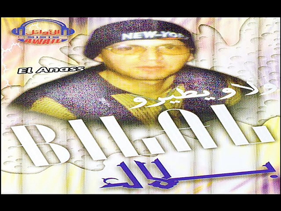 الشاب بلال- تاني تاني Cheb Bilal- Tani Tani