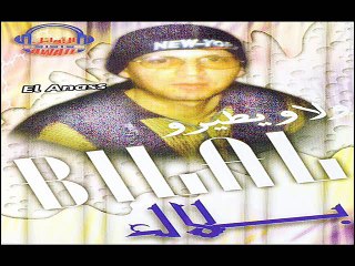 الشاب بلال- ولآّو يطيرو Cheb Bilal- Wellaw Ytéyrou