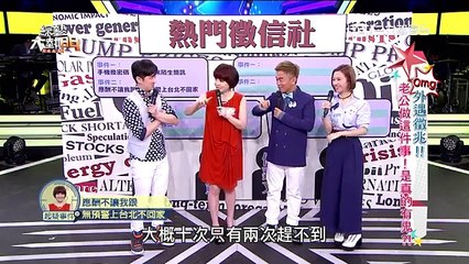 綜藝大熱門 20160504 外遇徵兆！！老公做這件事！是真的有鬼？！