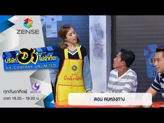บริษัท ฮาไม่จำกัด : ฮาโต้รุ่ง ตอน คนหลงทาง [17 เม.ย. 59]