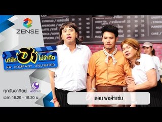 บริษัท ฮาไม่จำกัด : สนุกคาเฟ่ ตอน พ่อค้าแซ่บ [24 เม.ย 59]