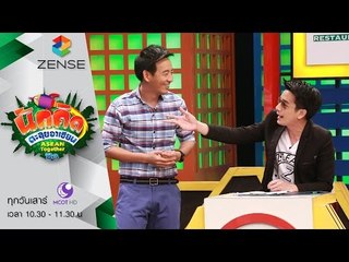 รายการ นักคิดตะลุยอาเซียน Asean Together 23 เมษายน 59 [FULL]