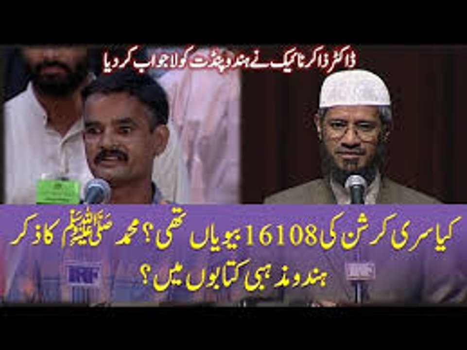 Kya Sri Krishna Ki 16108 Biwiyan Thi - Muhammad ﷺ Ka Zikr Hindu Mazhabi Kitabon Me By Dr Zakir Naik