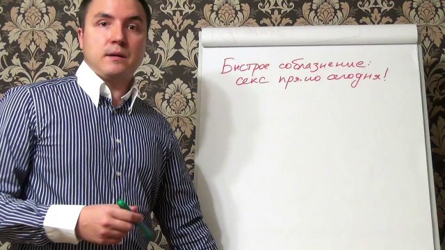 Евгений Грин — Быстрое соблазнение — определение цели