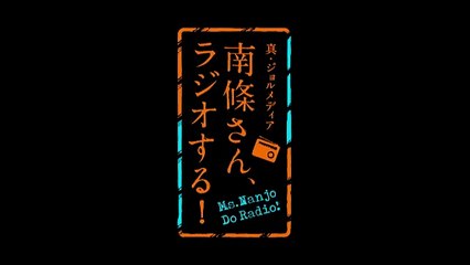 【ラジオ】真・ジョルメディア　南條さん、ラジオする！（25）