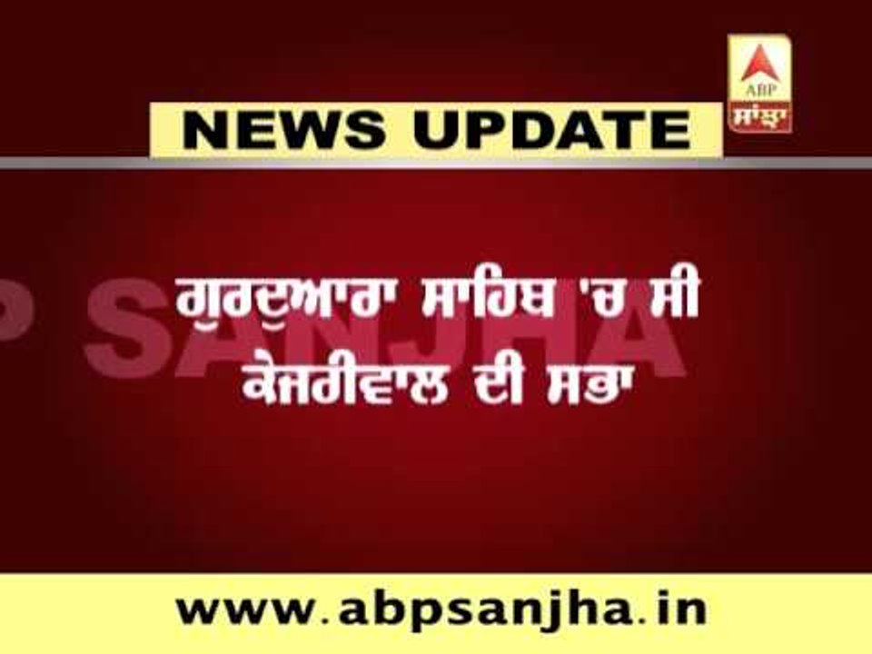 Taran Taran: Hungama in Kejriwal's public meeting
