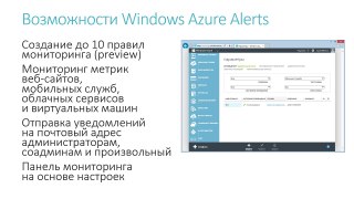AzureRusTV, выпуск №22 - Анонс сервиса мониторинга и оповещений Windows Azure Alerts